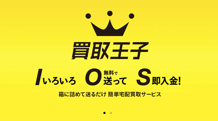 買取王子